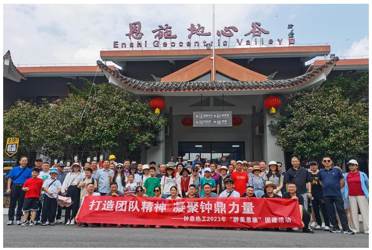 走進(jìn)多彩恩施，鑄就堅(jiān)韌之魂 ——鐘鼎熱工2023年恩施團(tuán)建活動(dòng)小記